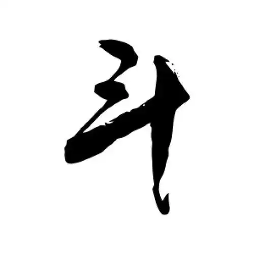 斗字的行书怎么写,斗的行书书法 - 爱汉语网