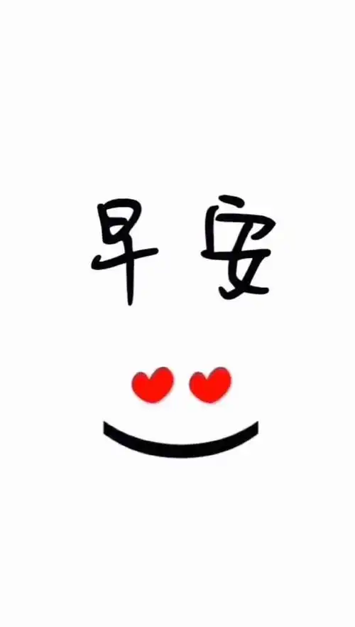 一天的好心情[爱心] 从微笑[微笑]开始 早安[太阳]《肽美时光》