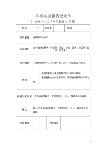 科学实验实验报告记录单.doc