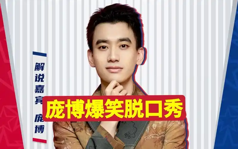 英年早婚的庞博