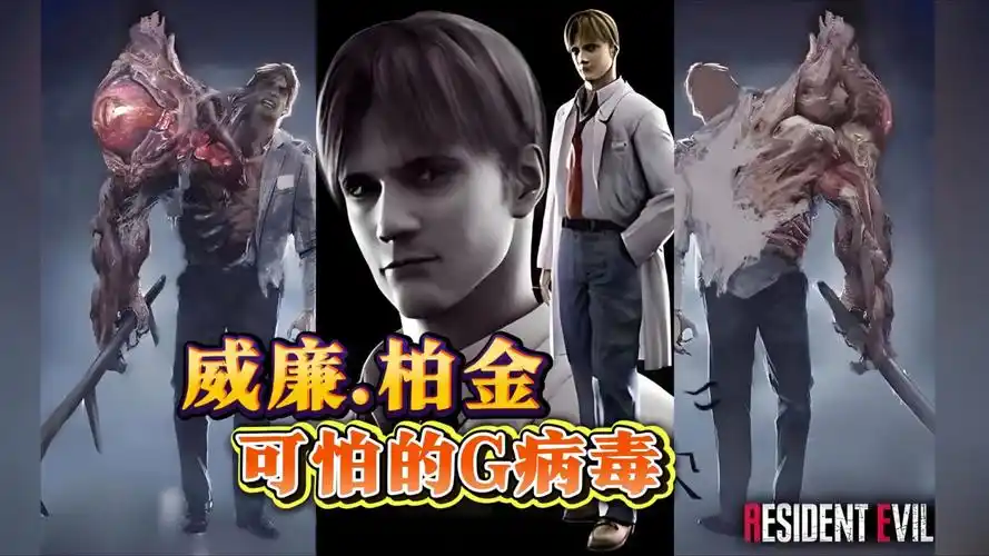 说说《生化2重制版》威廉.柏金5种形态变异全过程