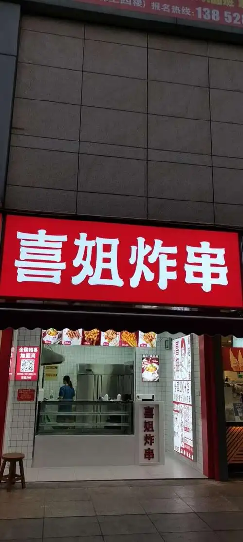 喜姐炸串德诚广场店欢迎加入