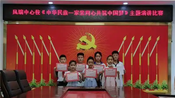 方城县凤瑞中心校开展中华民族一家亲同心共筑中国梦主题演讲比赛活动