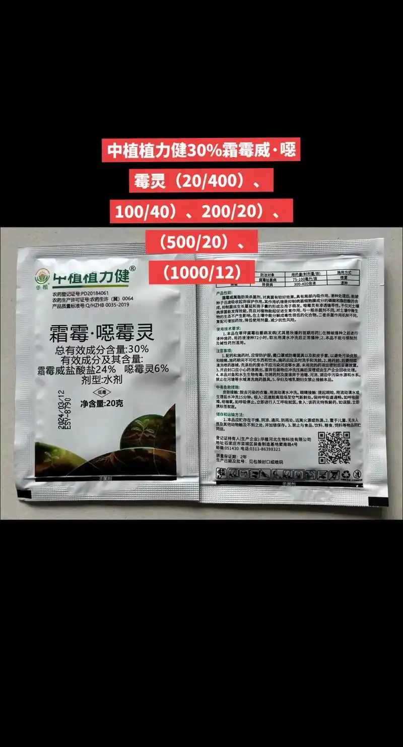 中植植力健30%霜霉威·恶霉灵(20/400),100/40 - 抖音