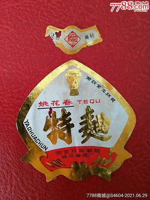 姚花春特曲身颈实用套标一国营河南鄢陵姚花春酒厂