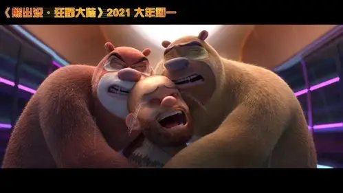 预告# [熊出没·狂野大陆]发布定档预告,官. 来自看电影 - 微博