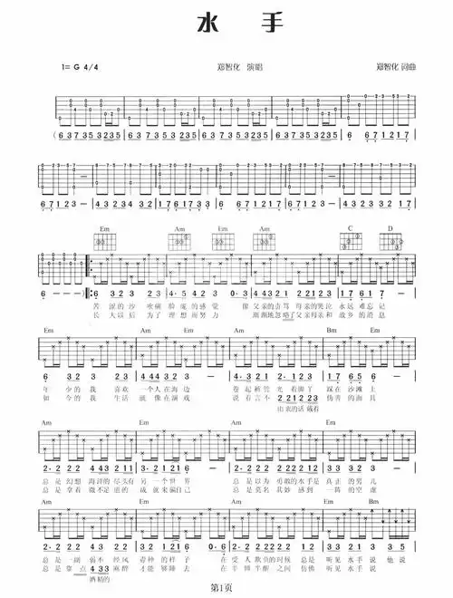 郑智化《水手》吉他谱_g调吉他弹唱谱第1张