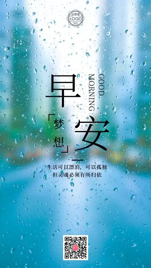 简约下雨天早安梦想励志日签