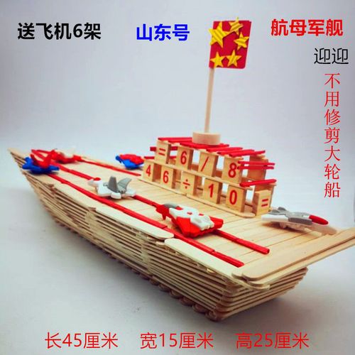 木棒木板拼装航模舰艇航空母舰简单容易大型手工搭配交作业送礼物