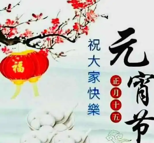 农历正月十五元宵节,是春节之后的第一个重要节日