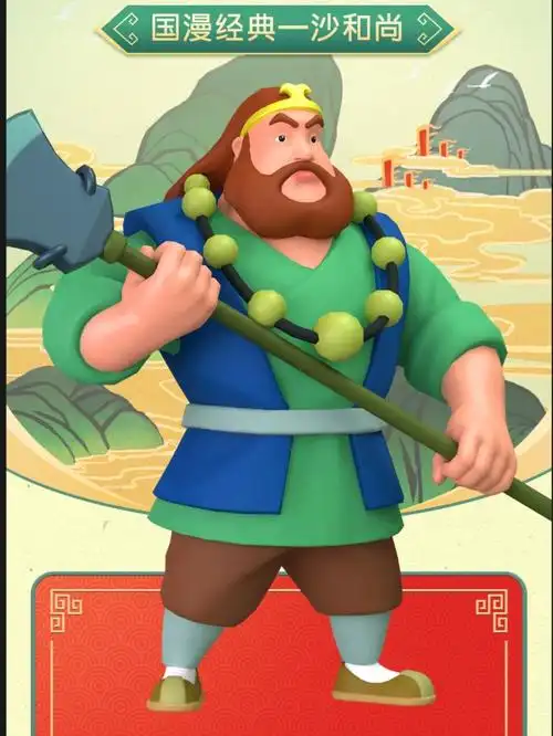 国漫经典西游记沙悟净