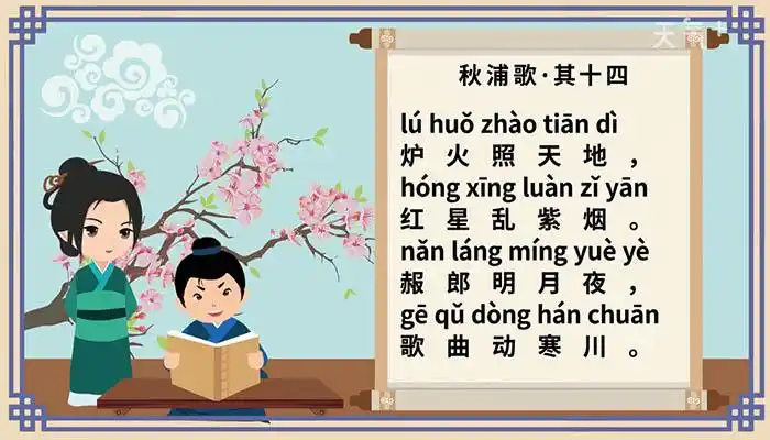 秋浦歌其十四拼音版