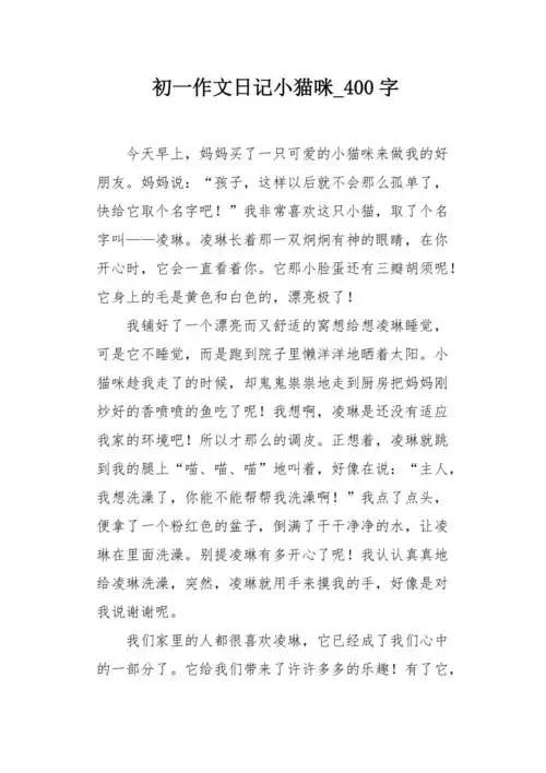 初一作文日记小猫咪400字