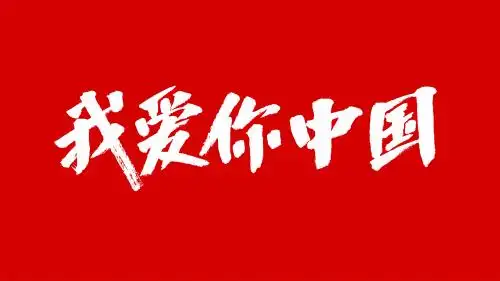 中国风书法汉字字体设计我爱你中国