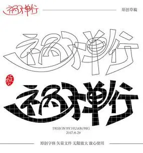 祸不单行原创矢量字体设计