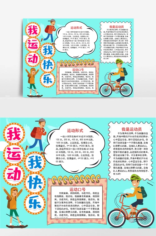 我运动我快乐小报手抄报word模版