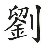 微信头像刘字图片大全2018【点击鼠标右键下载】