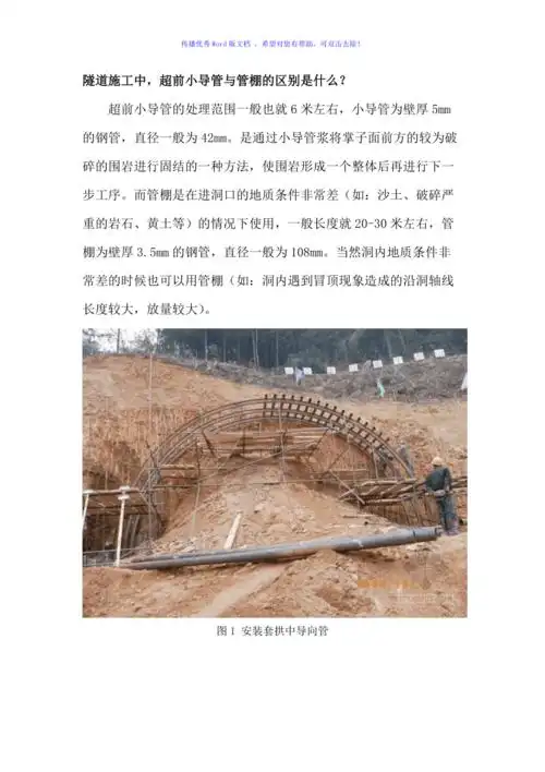 隧道施工中超前小导管与管棚的区别word版