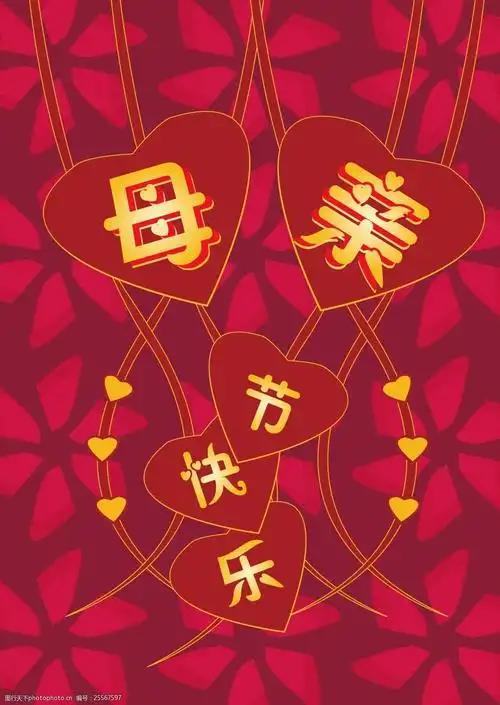 母亲节快乐