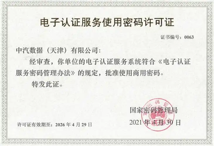 中汽数据获批国家密码管理局电子认证服务使用密码许可证