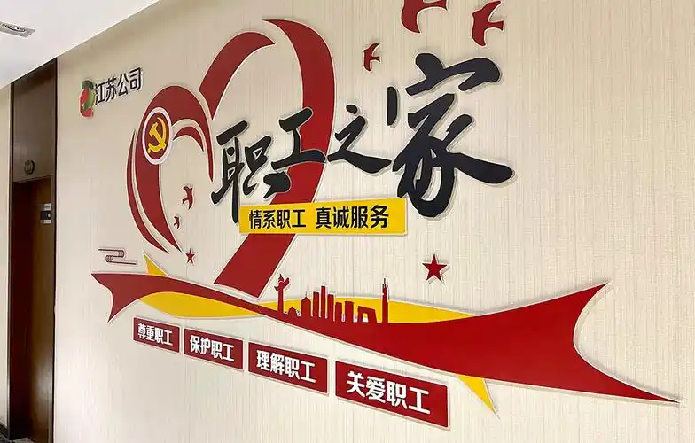 职工之家文化墙制作