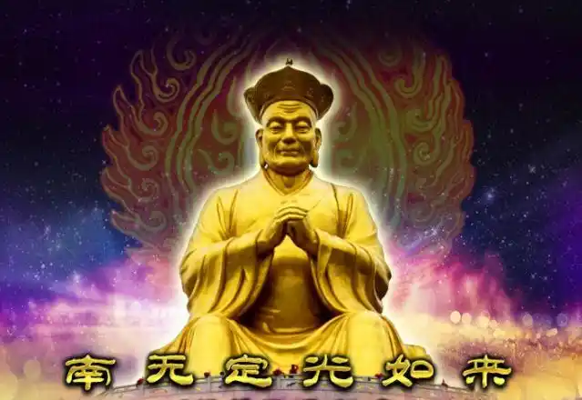 定光如来求子_南无定光如来圣号_定光如来圣诞_定光