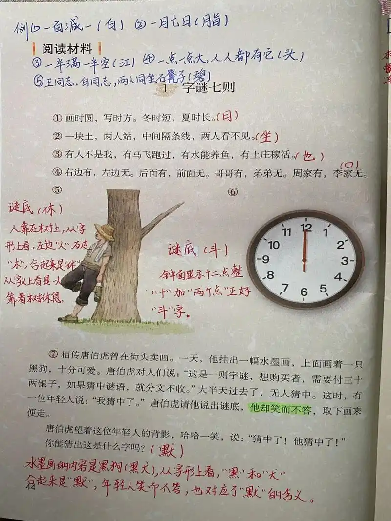 五下语文:汉字真有趣课堂笔记 字谜七则 门内添"活" 有意思的谐音