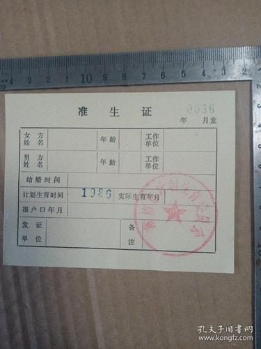 潍坊市计划生育准生证空白未用