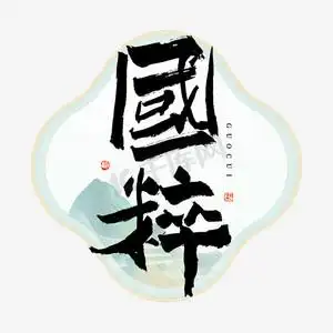 国粹毛笔艺术字