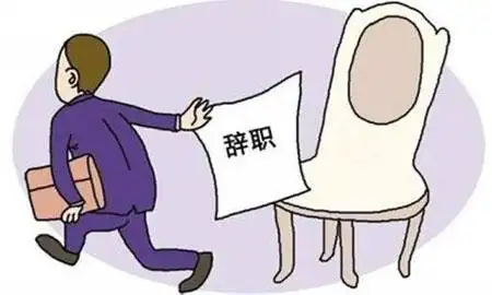 离职和辞职有什么区别?哪个好些更有利?
