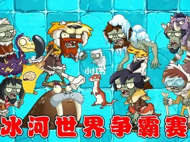 冰河世界僵尸争霸赛海象僵尸第一