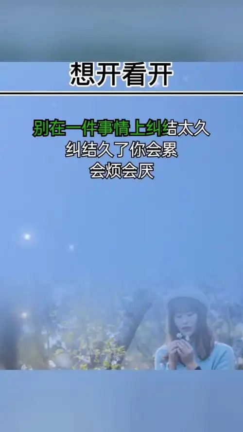 想开一点看淡一点人生感悟生活情商智慧