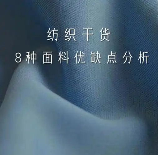 面料优缺点八种