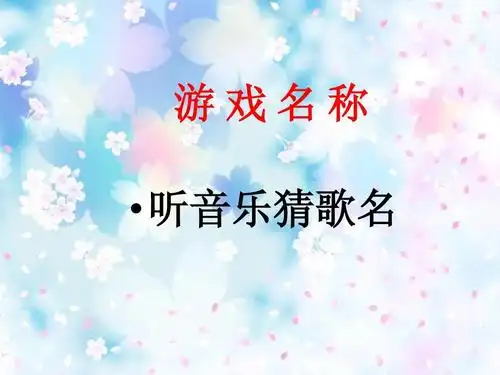 听音乐猜歌名ppt