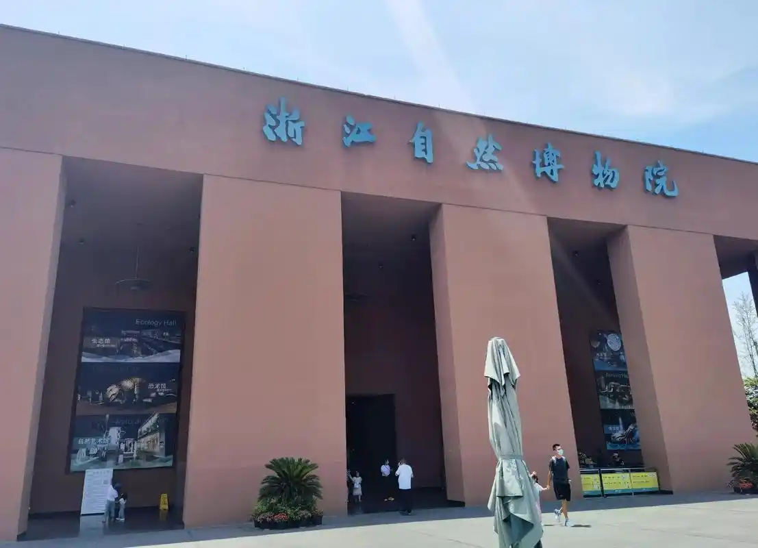 浙江自然博物馆