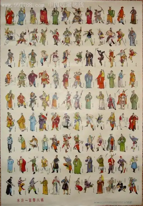 水浒一百零八将.交换