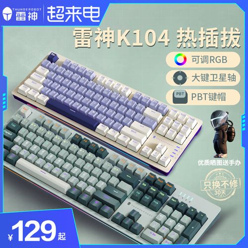雷神k104机械键盘电竞游戏热插拔茶轴红轴全键无冲pbt键帽rgb k87