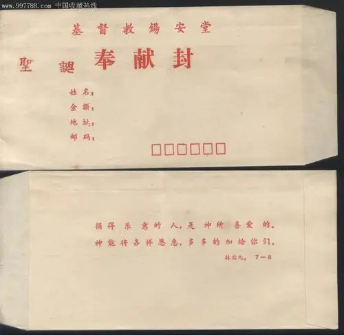 极少见的广州基督教锡安堂圣诞节奉献封正背面图-au2699927-信封/实寄