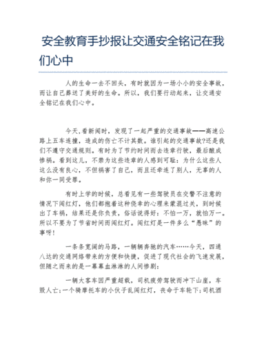 安全教育手抄报让交通安全铭记在我们心中文字稿docx3页