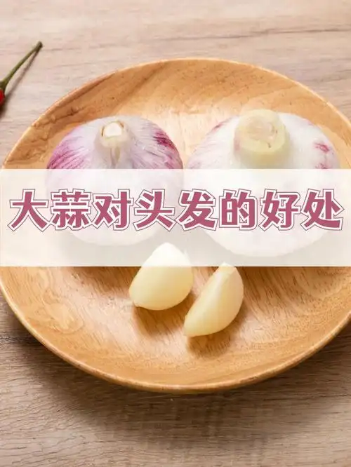 大蒜对头发的好处78