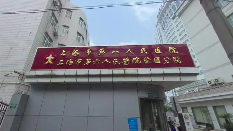 上海市第八人民医院体检中心