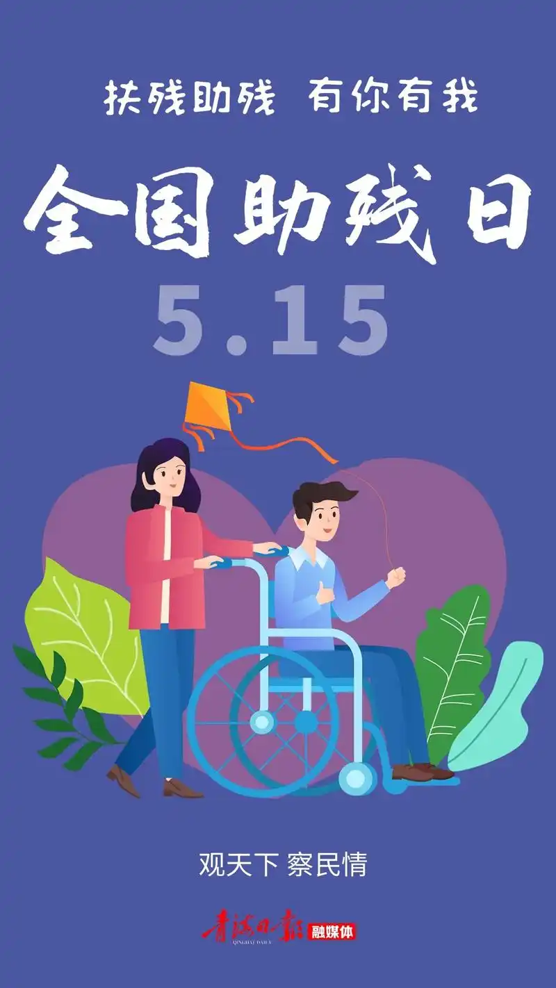 海报|关爱残疾人 有你也有我