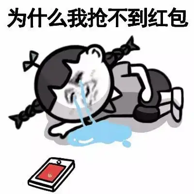 为什么我抢不到红包_红包_不到_为什么表情