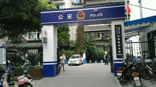 成都市公安局武侯分局红牌楼派出所
