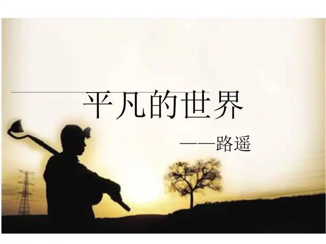 悦读第十九期平凡的世界路遥