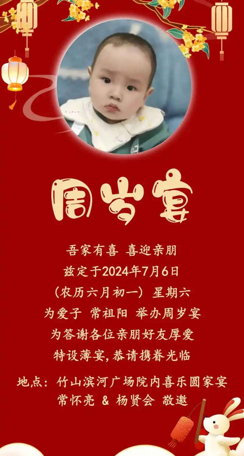 7815周岁宴邀请函7815 各位亲朋 各位好友94 家有喜事95