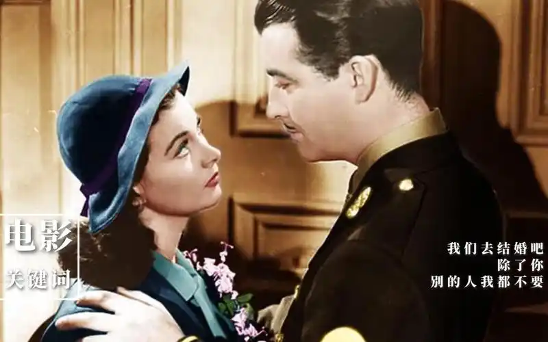 【电影关键词】《魂断蓝桥》:电影史上三大凄美不朽爱情影片之一