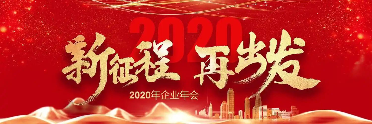 2020新征程再出发企业年会ppt模板