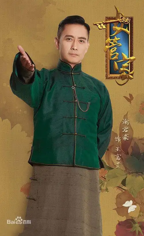 《大管家》古装照谢君豪年轻时照片女大管家剧情介绍大结局大管家图片