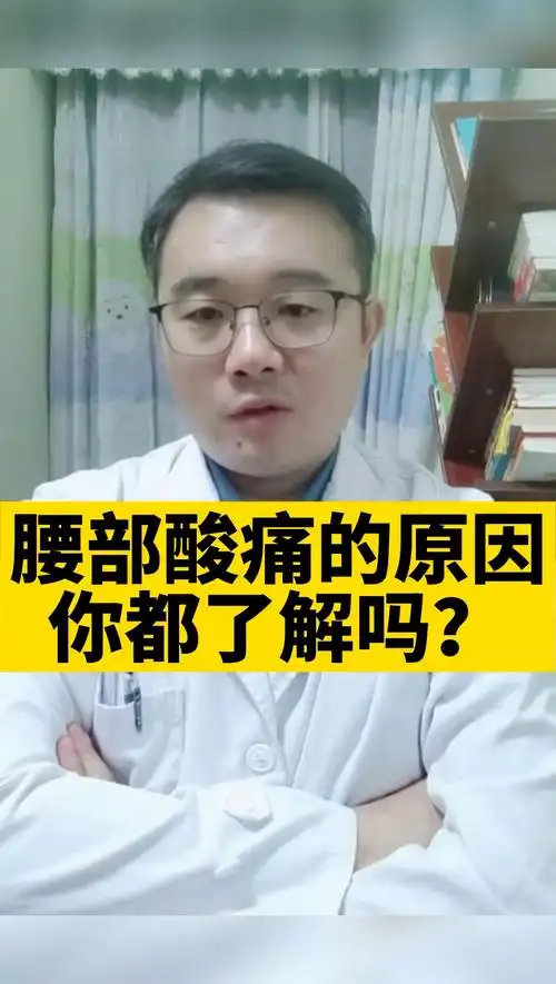 健康科普腰部总是酸胀酸痛和哪些原因有关